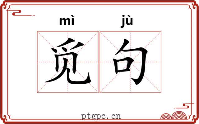 觅句
