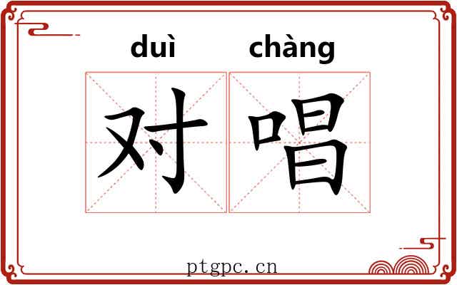 对唱