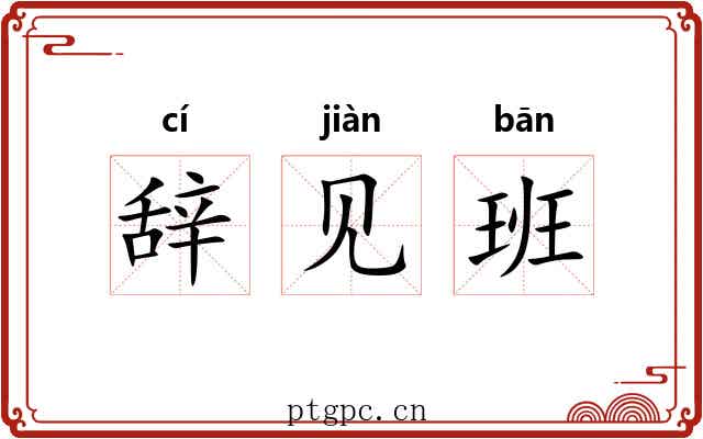 辞见班 辞见班