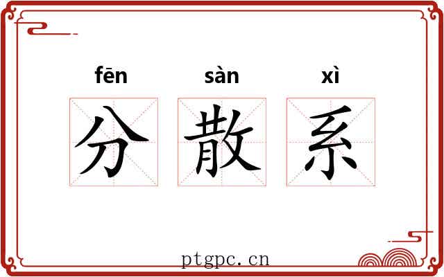 分散系 分散系