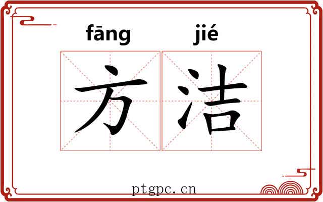 方洁 方洁