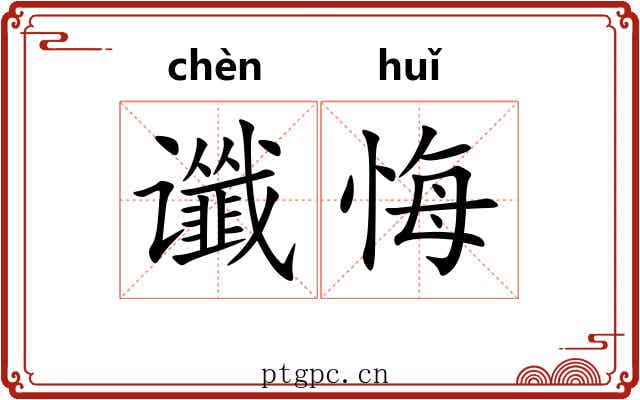 谶悔