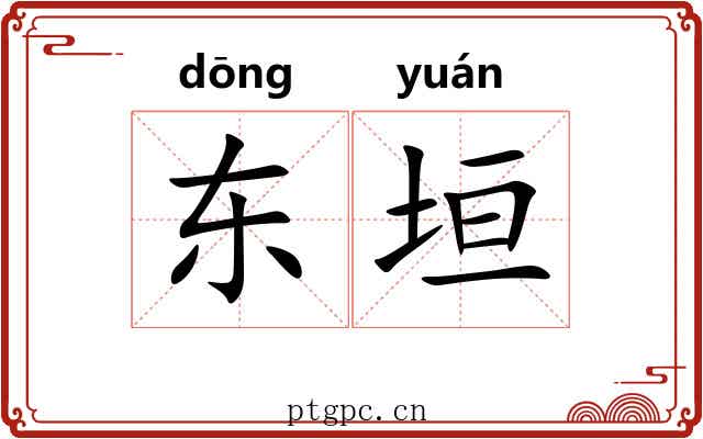 东垣