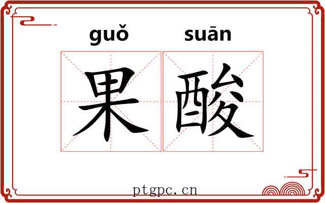 果酸