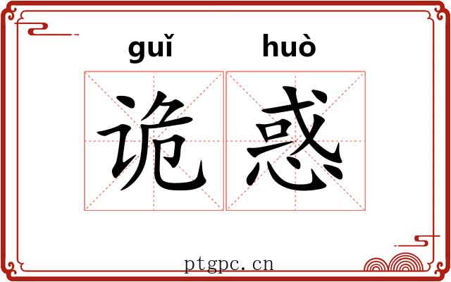 诡惑