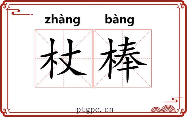 杖棒
