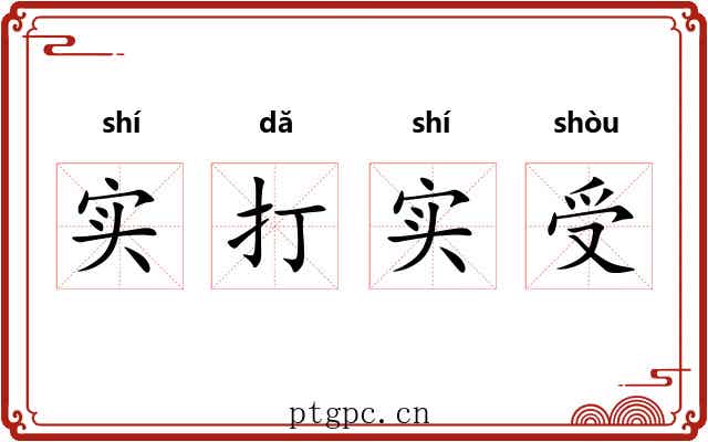 实打实受 实打实受