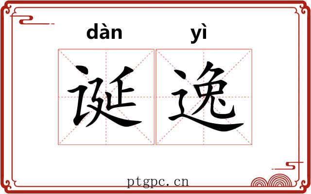 诞逸 诞逸