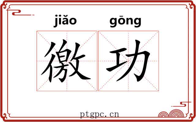 徼功