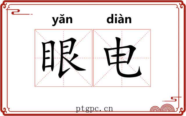 眼电 眼电