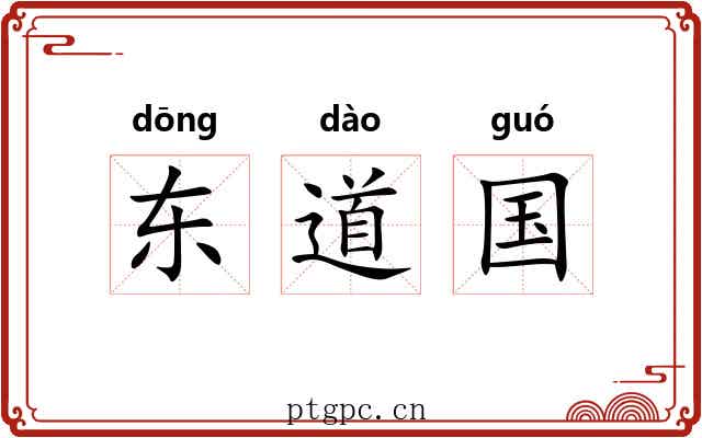 东道国 东道国
