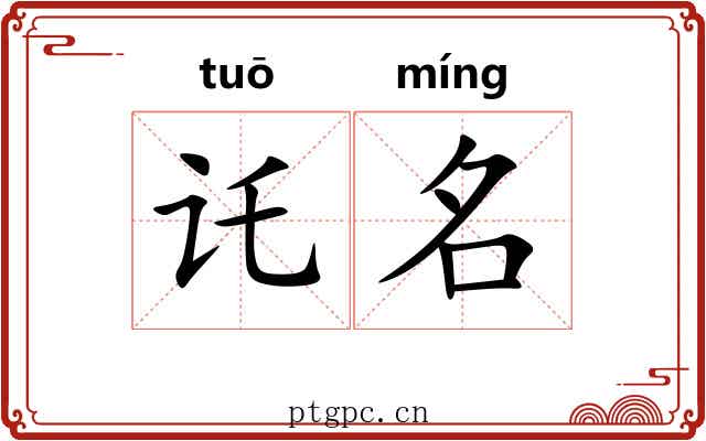 讬名 讬名