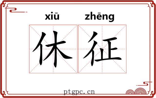休征