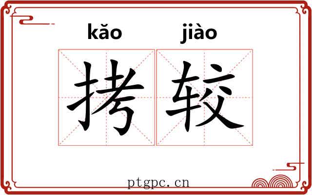 拷较