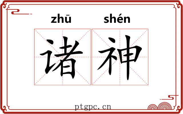 诸神 诸神