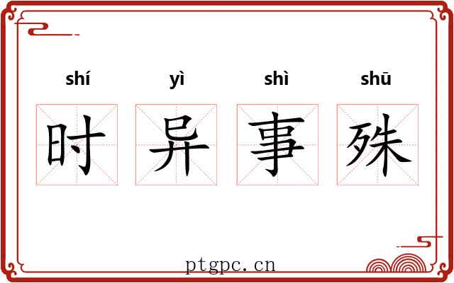 时异事殊 时异事殊
