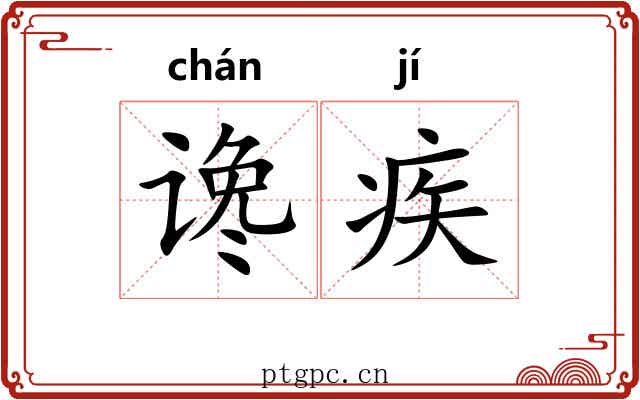 谗疾