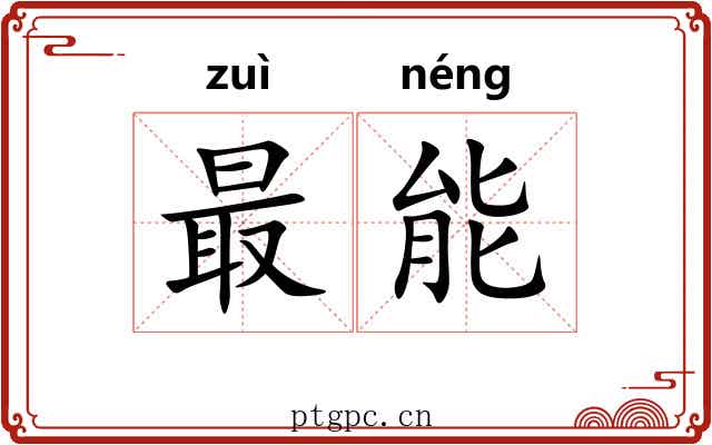 最能 最能
