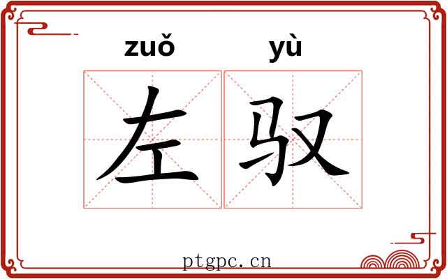 左驭 左驭