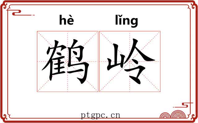 鹤岭