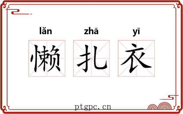 懒扎衣