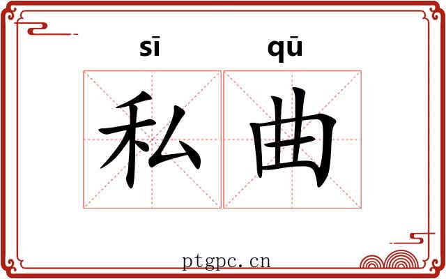 私曲 私曲