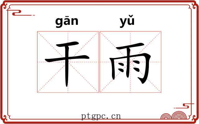 干雨