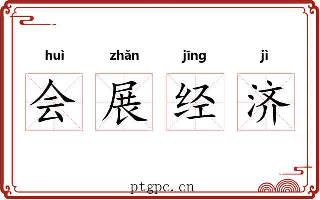 会展经济 会展经济
