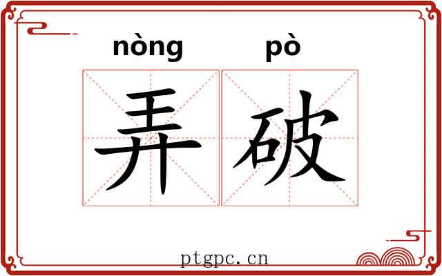 弄破 弄破