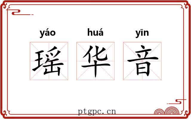 瑶华音