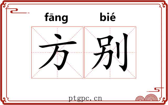 方别 方别