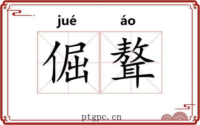 倔聱