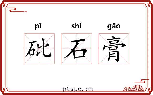砒石膏