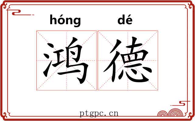 鸿德