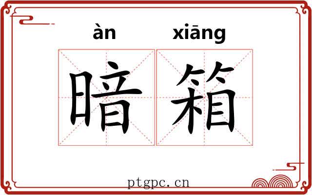 暗箱