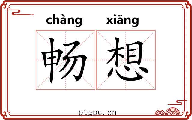 畅想