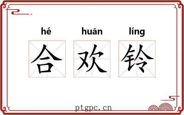 合欢铃 合欢铃