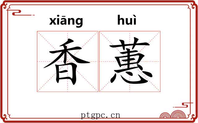 香蕙