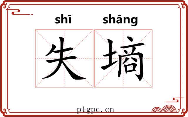 失墒