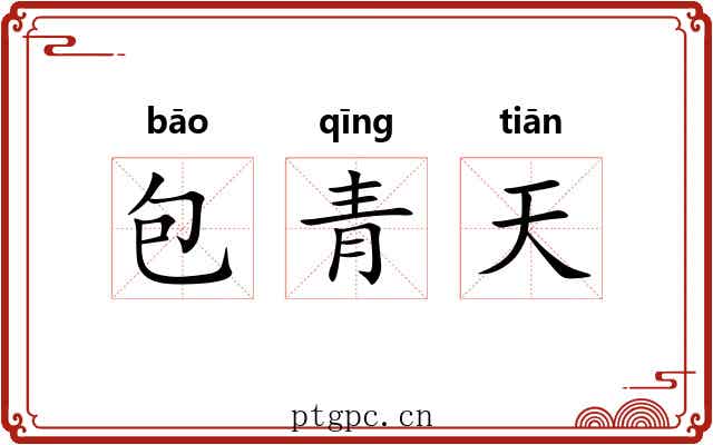 包青天