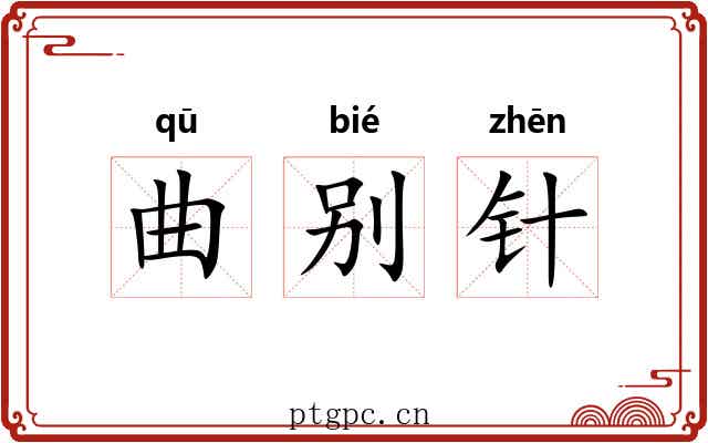 曲别针 曲别针
