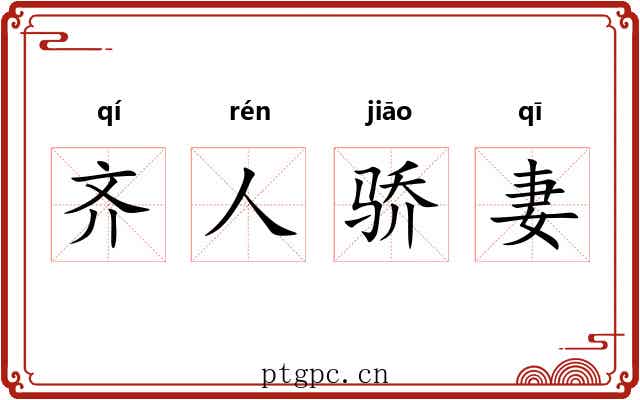 齐人骄妻