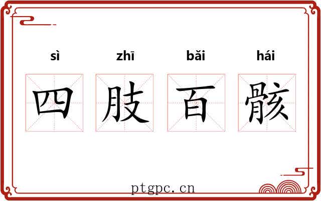 四肢百骸 四肢百骸