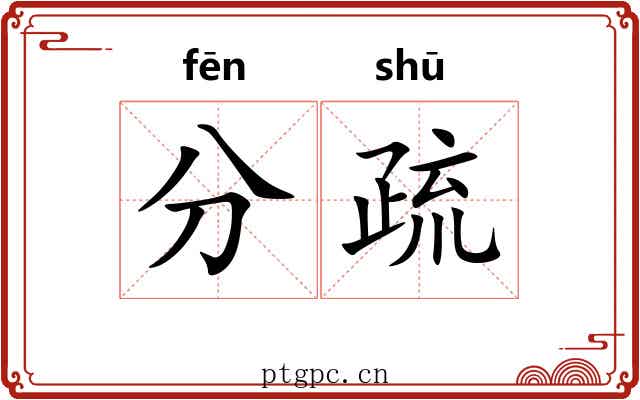 分疏 分疏