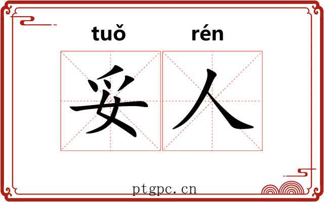 妥人
