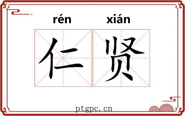 仁贤