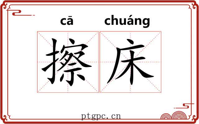 擦床