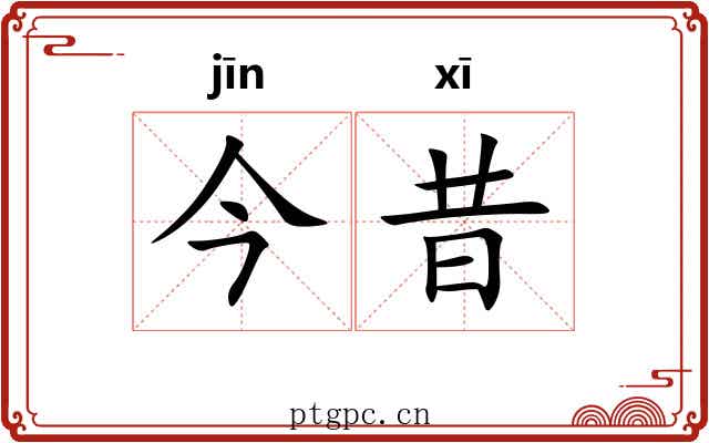 今昔