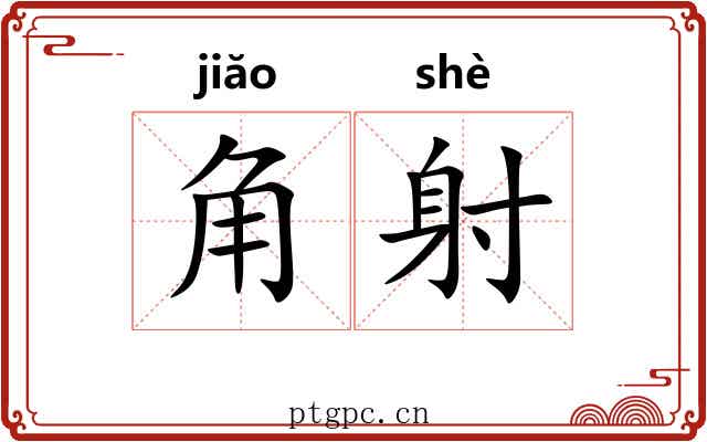 角射