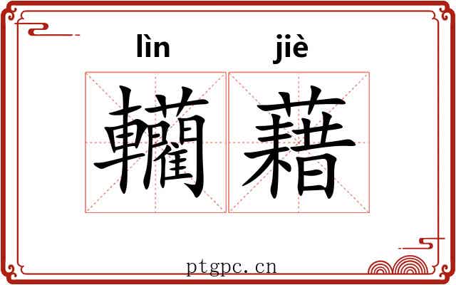 轥藉